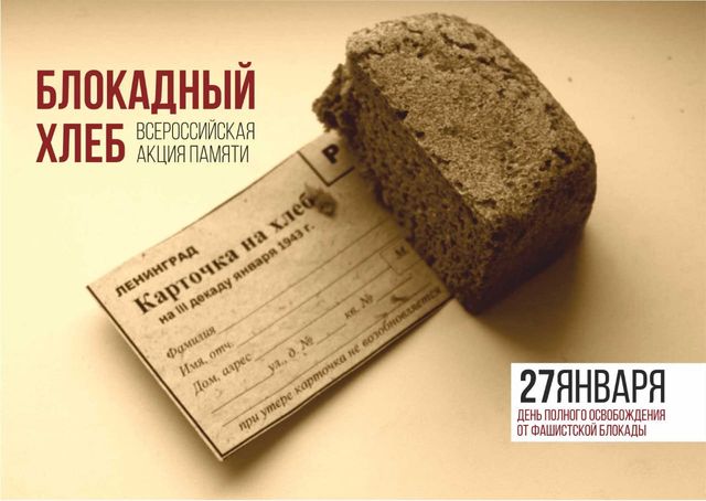 «Блокадный хлеб»